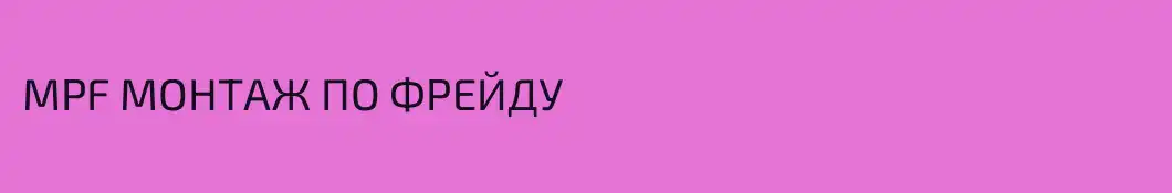 MPF МОНТАЖ ПО ФРЕЙДУ
